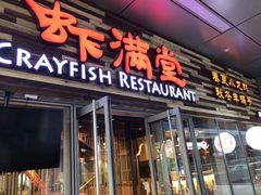 -虾满堂小龙虾烧烤(富荟广场店)