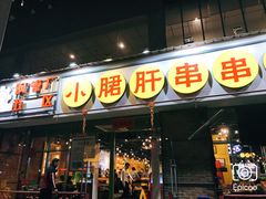 门面-钢管厂五区小郡肝串串香(南山店)