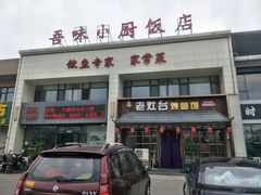 门面-吾味小厨(沈阳梅江店)