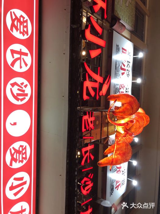虾小龙老长沙龙虾馆(坡子街店)门面图片