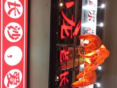 门面-虾小龙老长沙龙虾馆(坡子街店)