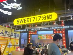 -7分甜(天津南开大悦城店)