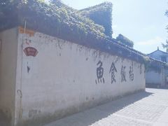 -鱼食饭稻·苏浙土菜17年老馆子(平江路店)