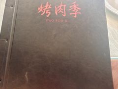 -烤肉季饭庄