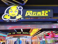 -风云再起游乐汇(北京西单西西友谊店)