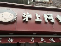 门面-沪上阿姨鲜果茶(华新大街店)