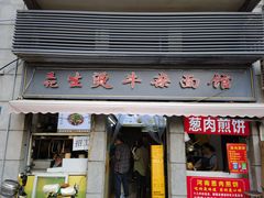 -王记生烫牛杂面馆(兰陵路店)