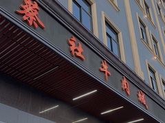 -蔡社牛肉城(龙湖店)