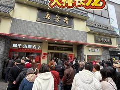 -五芳斋(中山大道总店)