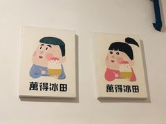 -WONDER ICE 萬得冰田(建設路总店)