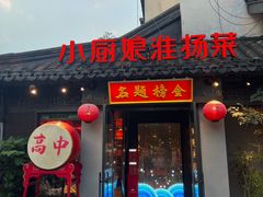 -小厨娘金榜题名(夫子庙秦淮河店)