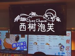 -西树泡芙(正佳店)