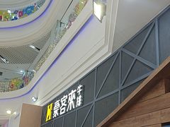 -豪客来牛排(红豆万花城店)