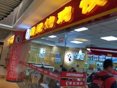 门面-香妃烤鸡(新奥店)