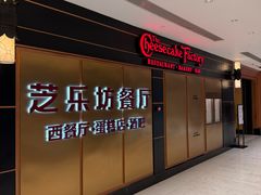 -The Cheesecake Factory芝乐坊餐厅(王府中环东座店)
