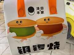 -泽田本家·铜锣烧(美罗城店)