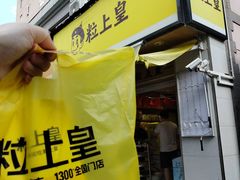 -粒上皇(上海瞿溪路店)