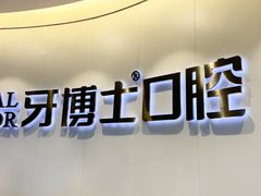 -牙博士口腔品牌连锁(杨浦店)