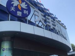 门面-天丰利生活MALL(和平里店)