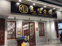 -民信老铺(双皮奶博物馆店)
