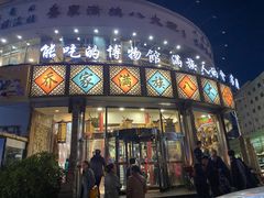 门面-乔家满族八大碗(流水沟店)