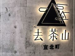 -去茶山