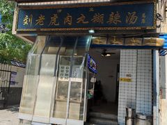 -刘老虎肉丸糊辣汤(总店)