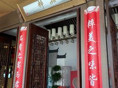 门面-品粹徽园·家常安徽菜