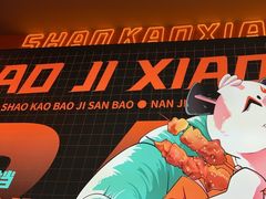 -宝记烧烤·碳锅羊肉·羊蝎子火锅·夜食社(文体路创始店)