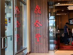 -鼎泰丰(Bellevue Square)
