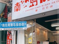 -南澳岛打卡果汁冰公司