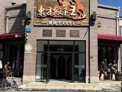 -东方饺子王(工农大路店)