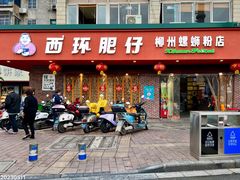 -西环肥仔螺蛳粉(总店)