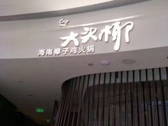 -大头椰·海南椰子鸡火锅(思明万象城店)