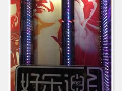 -好乐迪(张扬路八佰伴店)