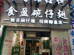 门面-食盈碗仔翅(星玺广场店)