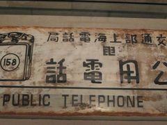 -上海电信博物馆
