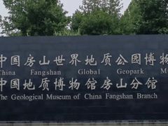 -房山世界地质公园博物馆