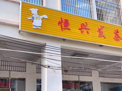 门面-恒兴发茶店(水巷口店)