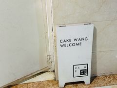 -CAKE WANG千层制造所(省府店)