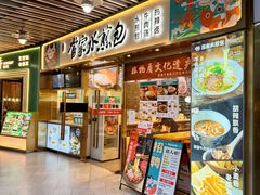 -当家水煎包·牛肉汤(浦江店)