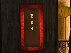 -东来顺·非遗火锅(赛格国际购物中心店)