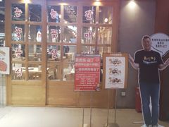 门面-姜虎东白丁烤肉(苏州中心店)