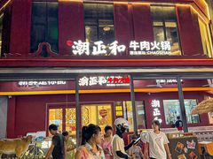 -潮正和潮汕牛肉火锅·老字号(番禺万达店)