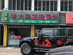 -湘城老大房麻饼(城中路店)