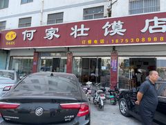 门面-何家壮馍店(南关总店)