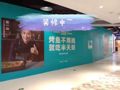-半天妖烤鱼(诺德广场店)