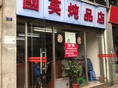 门面-国英炖品店(甲子路店)