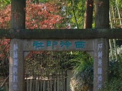-西泠印社