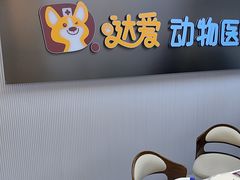 -达爱动物医院·犬猫分区·CT·复杂眼科(远洋山水分院)